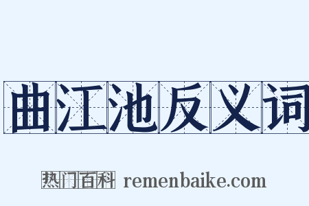 曲江池反义词是什么意思的图片